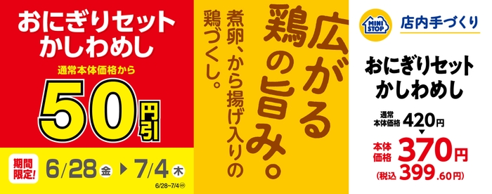 「おにぎりセット　かしわめし」５０円引　販促画像