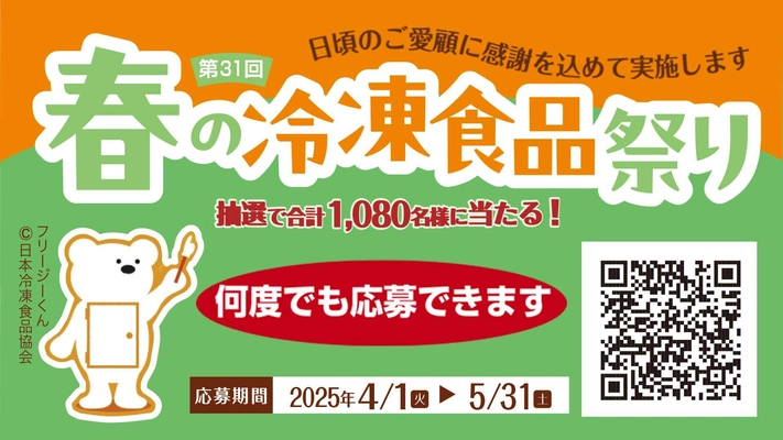 第31回「春の冷凍食品祭り」4月1日(火)からスタート　 商品を購入しなくても参加可能！ ～電子マネーや家電などが抽選で当たるキャンペーン～