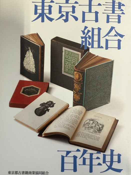 東京古書組合百年史