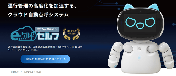 東海電子の業務前自動点呼機器『e点呼セルフ Typeロボケビー』が国交省認定を取得