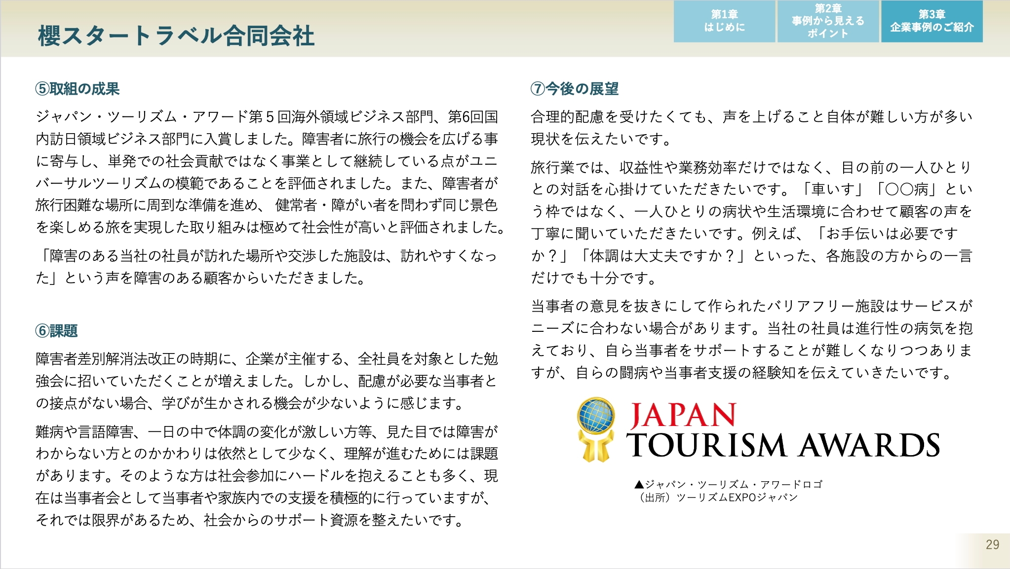 企業事例の紹介 櫻スタートラベル合同会社 取組の成果 課題 今後の展望