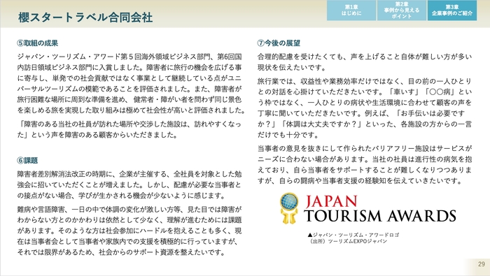 企業事例の紹介 櫻スタートラベル合同会社 取組の成果 課題 今後の展望
