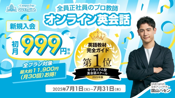 QQEnglish「新規入会 全プラン初月999円キャンペーン」は、2025年7月1日(火)から7月31日(木)まで開催予定です。