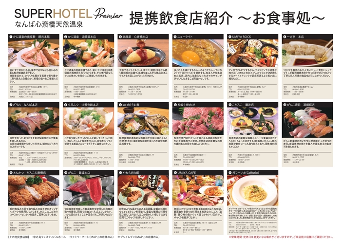 スーパーホテル提携飲食店ご紹介例