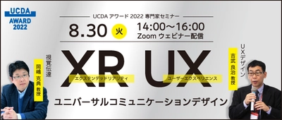 【締切間近】学生無料 8/30開催 『XR、UX、UCD』 UCDAアワード2022 専門家セミナー