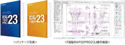 電気図面も簡単作図！幅広い業務で活用できる新機能を搭載 国産2次元CADソフトウェア　 『図脳RAPIDPRO23』 『図脳RAPID23』を新発売