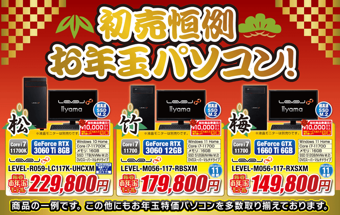 初売り恒例「お年玉パソコン」