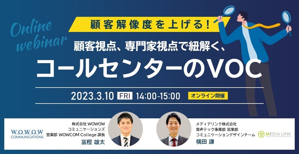 『顧客解像度を上げる!顧客視点、専門家視点で紐解く、コールセンターのVOC』