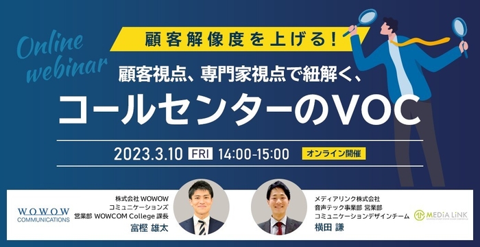 『顧客解像度を上げる!顧客視点、専門家視点で紐解く、コールセンターのVOC』