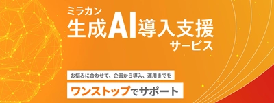 「ミラカン生成AI導入支援サービス」を提供開始、 導入しやすい20万円～の価格設定で企業のDXを支援