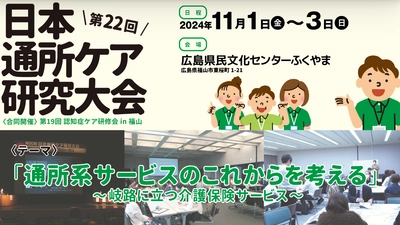 「第22回日本通所ケア研究大会(合同開催)第19回 認知症ケア研修会in福山／第1回総合事業・ケアマネ研修大会」を 11月1日(金)より開催