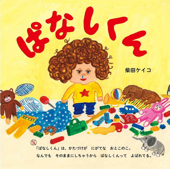 「ぱなしくん」は、かたづけが にがてな おとこのこ。なんでも そのままにしちゃうから ぱなしくんって よばれてる。