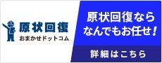 『原状回復おまかせドットコム』