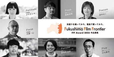 浜通りを撮ってみろ。福島で獲ってみろ。 映画企画コンペティション「FFF Award 2025」開催　 “浜通りで撮りたい映画”をテーマに映画の企画案を募集