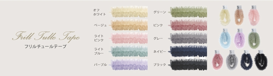 フリルチュールテープ