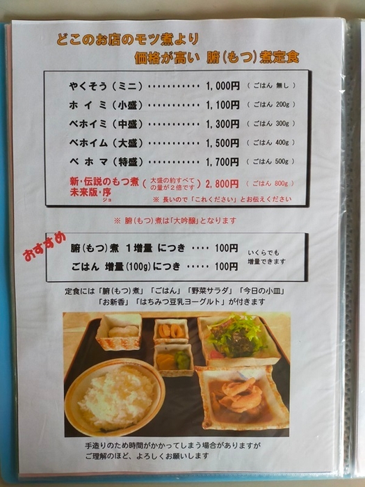 メニュー「腑(もつ)煮定食」