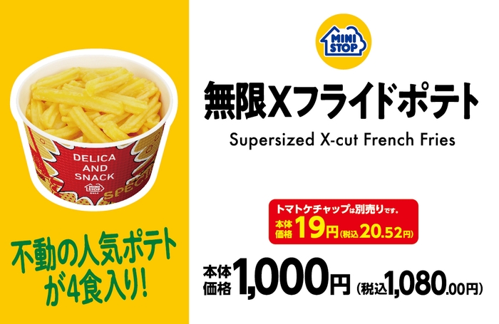 無限X(エックス)フライドポテト 販促画像