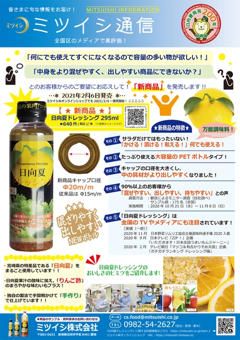 ミツイシ通信 新商品案内(日向夏ドレッシング295ml)