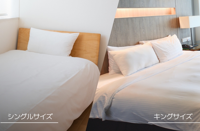 シングル~キングサイズまで対応