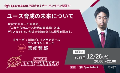 川崎ブレイブサンダースの現役アシスタントコーチ・ 宮崎哲郎氏を招き、バスケットボールユース指導者向け オンラインセミナーを12月26日(火)に開催！