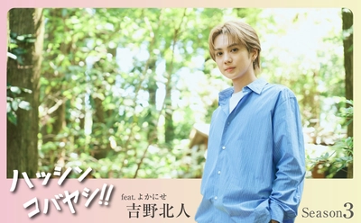 “THE RAMPAGE”吉野北人×宮崎県小林市　 吉野北人さん主演の小林市PRムービーSeason3 公開決定