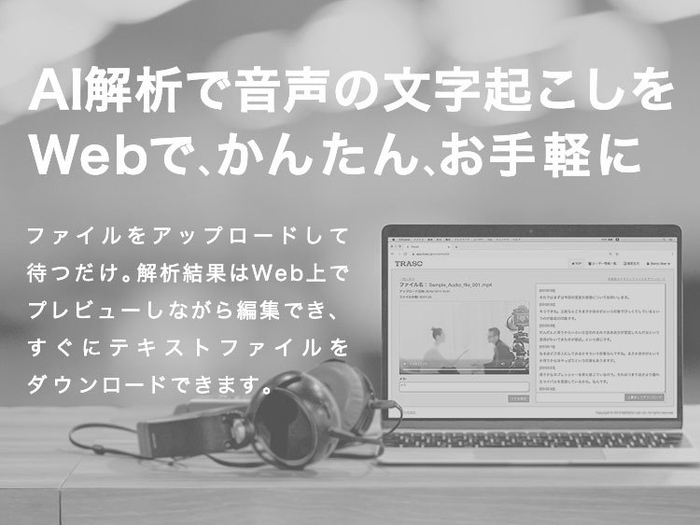AI自動文字おこしサービス TRASC