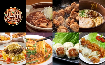 都内最大級の「うまかもん」が集まるフェス 『第16回 九州観光・物産フェア』 10月10日(金)～13日(月・祝) 代々木公園で開催決定！