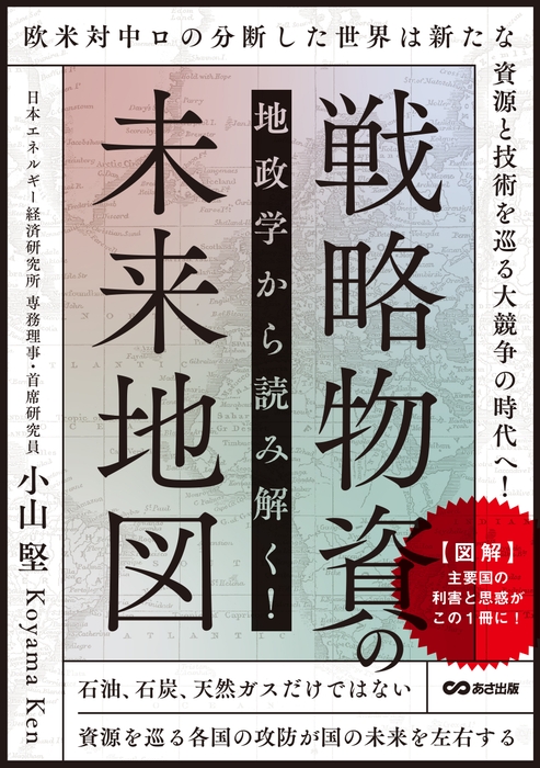 地政学から読み解く!戦略物資の未来地図