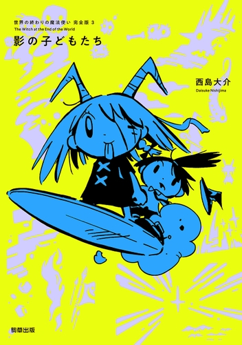 『世界の終わりの魔法使い 完全版 3 影の子どもたち』定価1,760円/A5判/256頁/ISBN 978-4-909646-40-8/2021年6月発売