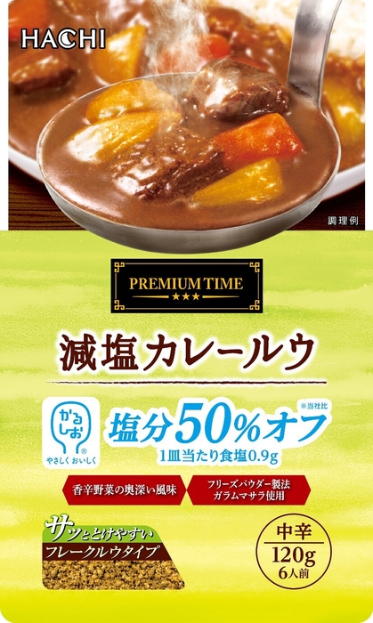 減塩カレールウ商品パッケージ