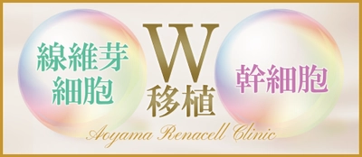 青山レナセルクリニック、「肌の再生医療業界」を刷新　 初の真皮線維芽細胞と幹細胞の同時移植治療法を開発