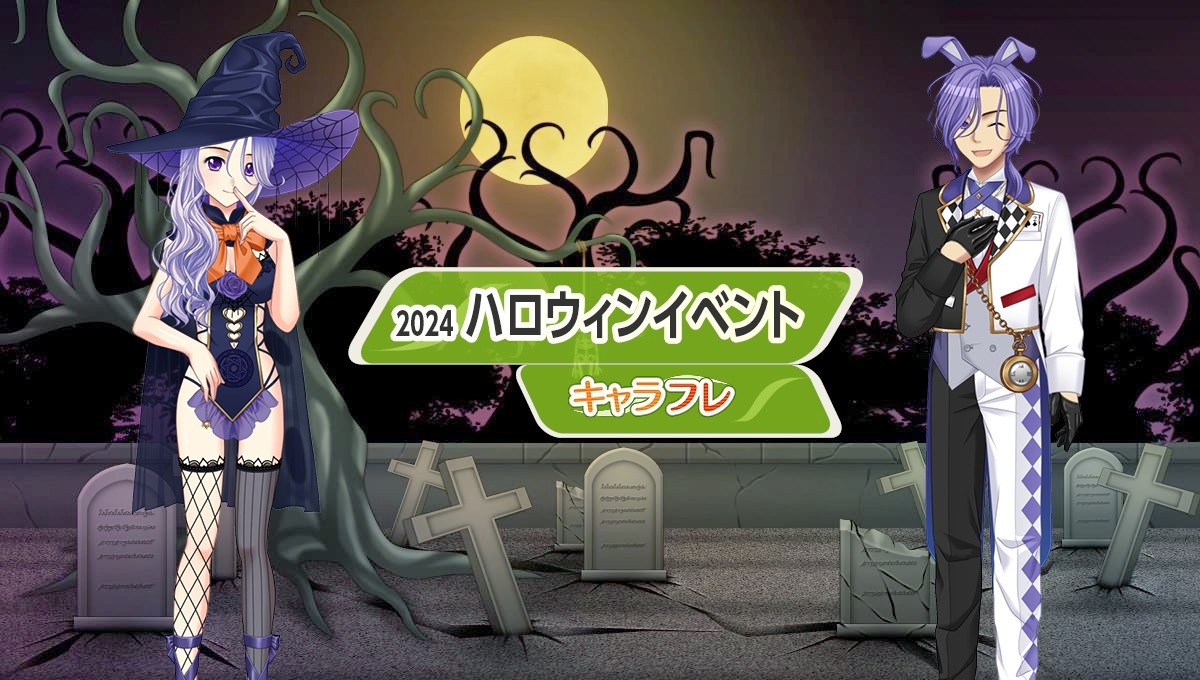 キャラフレ|2024『ハロウィン』イベント