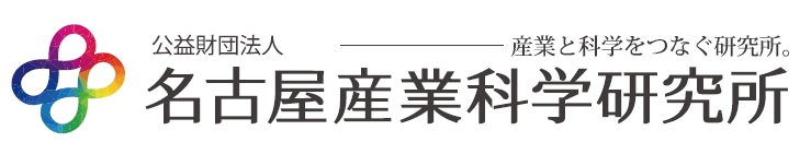 公益財団法人名古屋産業科学研究所