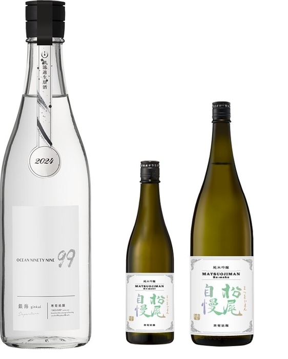 寒菊銘醸『OCEAN99』シリーズ (左から)『OCEAN99 銀海 -Departure-』、『松尾自慢(720ml・1800ml)』