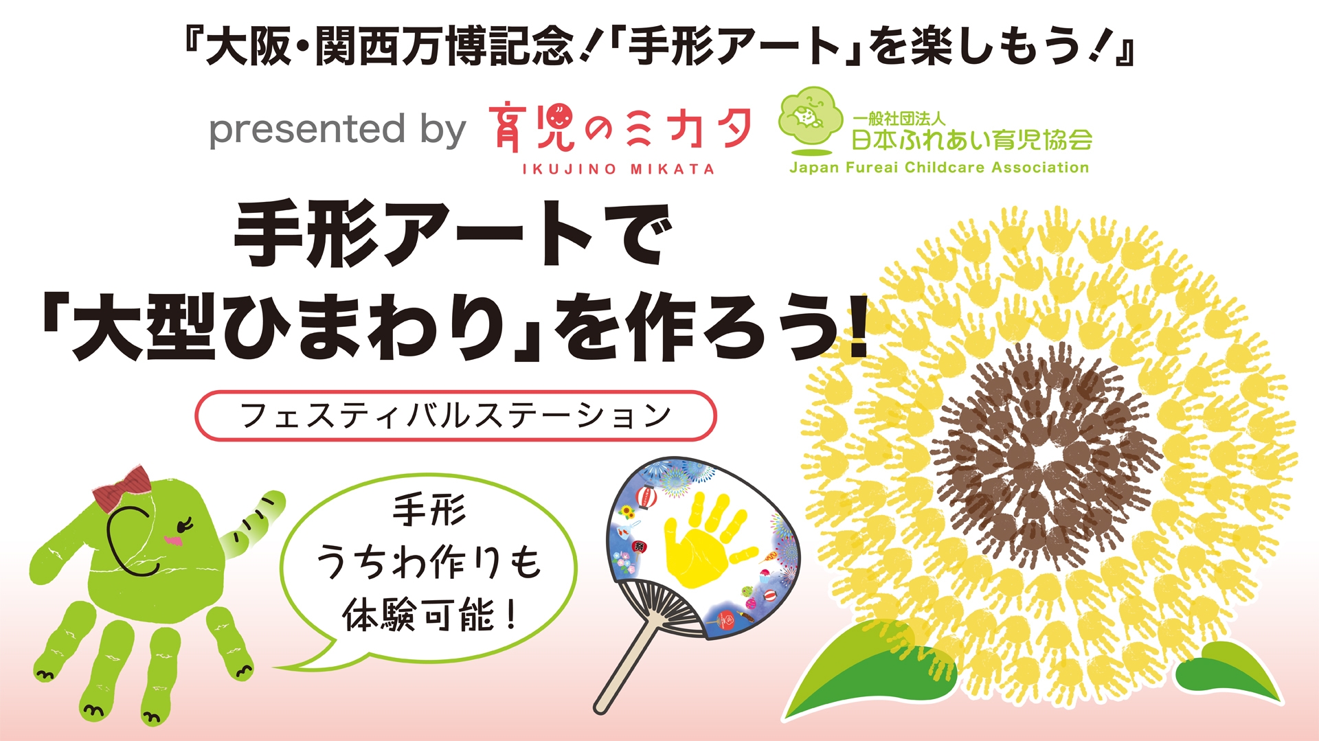 8月1日手形アートで「大型ひまわり」を作ろう!