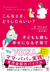  韓国で７０万部の大ベストセラー！「国民的子育てメンター」と呼ばれる精神科医による「育児会話のバイブル」が発売