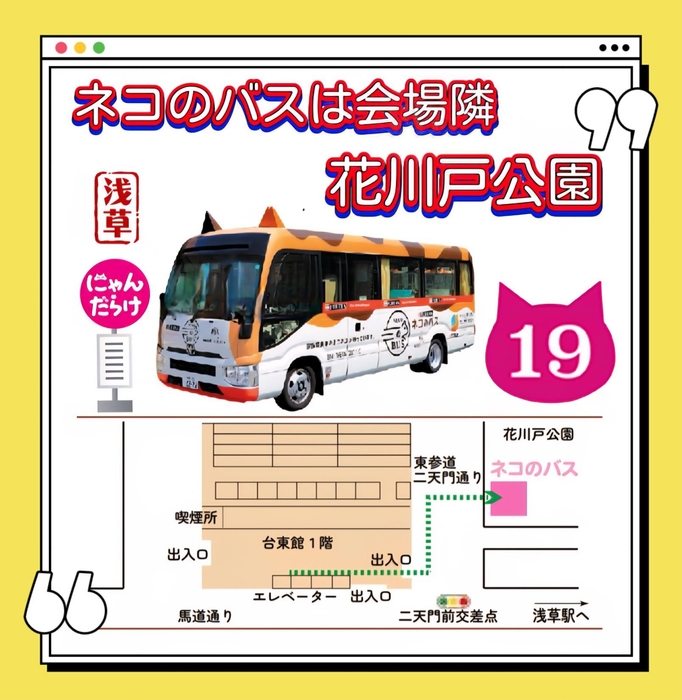 ネコのバスへの行き方