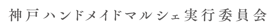 神戸ハンドメイドマルシェ実行委員会