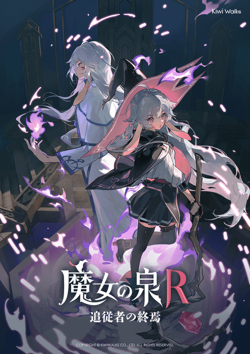 《魔女の泉R：追従者の終焉》新キービジュアル