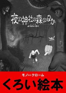 夜の神社の森のなか ようかいろく