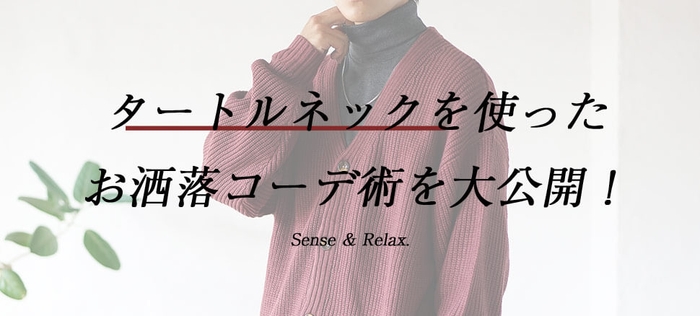 タートルネックを使ったお洒落コーデ術を大公開!