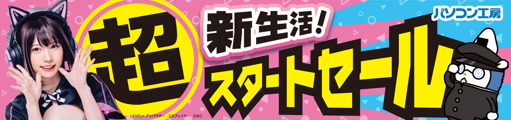 パソコン工房全店で2024年4月1日より「超 新生活スタートセール」を開催!