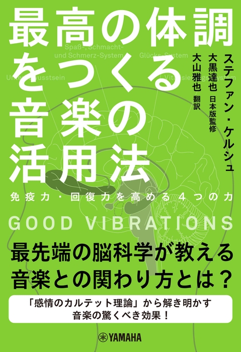 GOOD VIBRATIONS 最高の体調をつくる音楽の活用法 ~免疫力・回復力を高める4つの力~