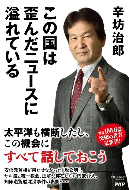 『この国は歪んだニュースに溢れている』辛坊治郎 著(PHP研究所)