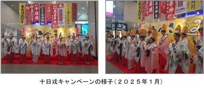～阪急沿線の福娘が皆様に福を授けます～ 十日戎キャンペーンを実施します