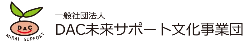 一般社団法人DAC未来サポート文化事業団