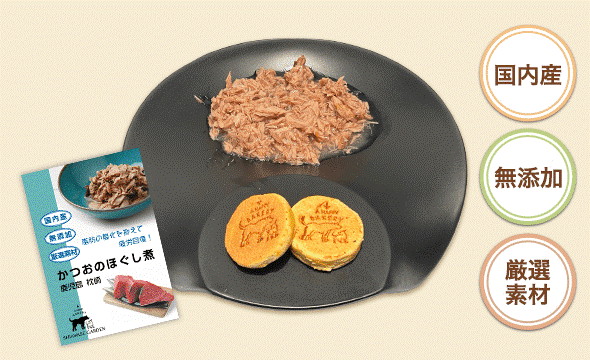 わんちゃんパンケーキとかつおのほぐし煮