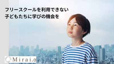 経済的不安なくオンラインフリースクールで学べる支援を目指し、 「READYFOR」にて8月28日までクラウドファンディングを実施