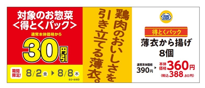 薄衣から揚げ8個販促物(画像はイメージです。)