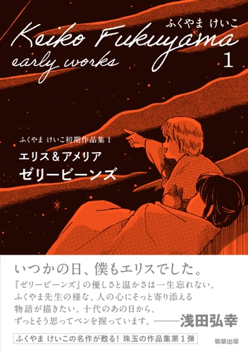 『エリス&アメリア ゼリービーンズ  ふくやまけいこ初期作品集1』 ふくやまけいこ 駒草出版